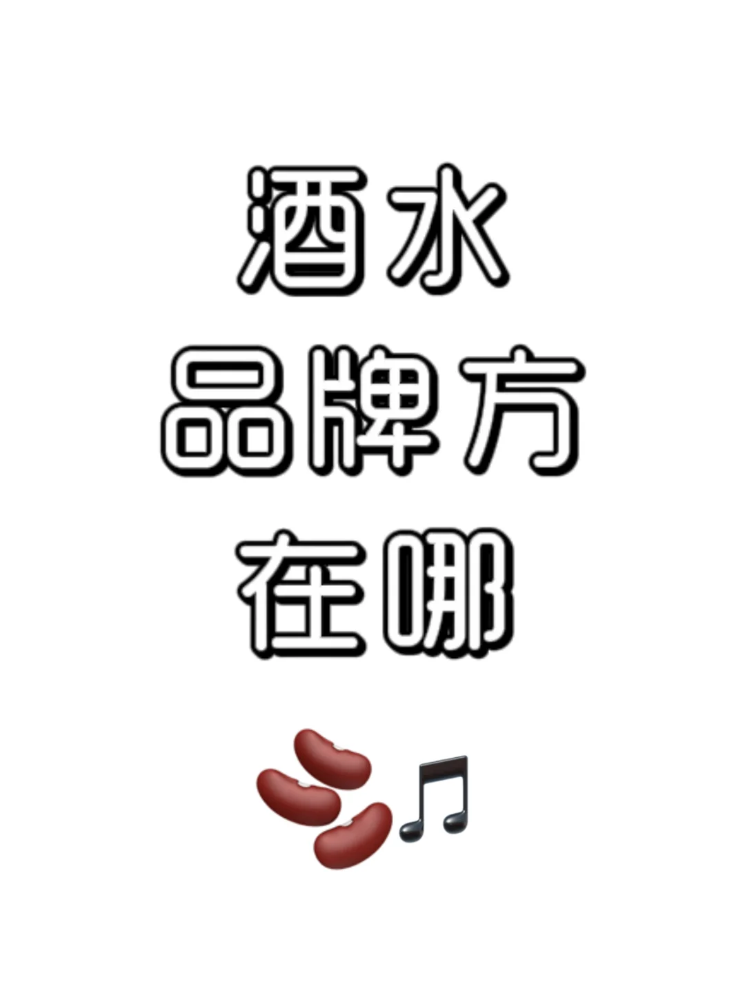 酒水品牌方有没有？