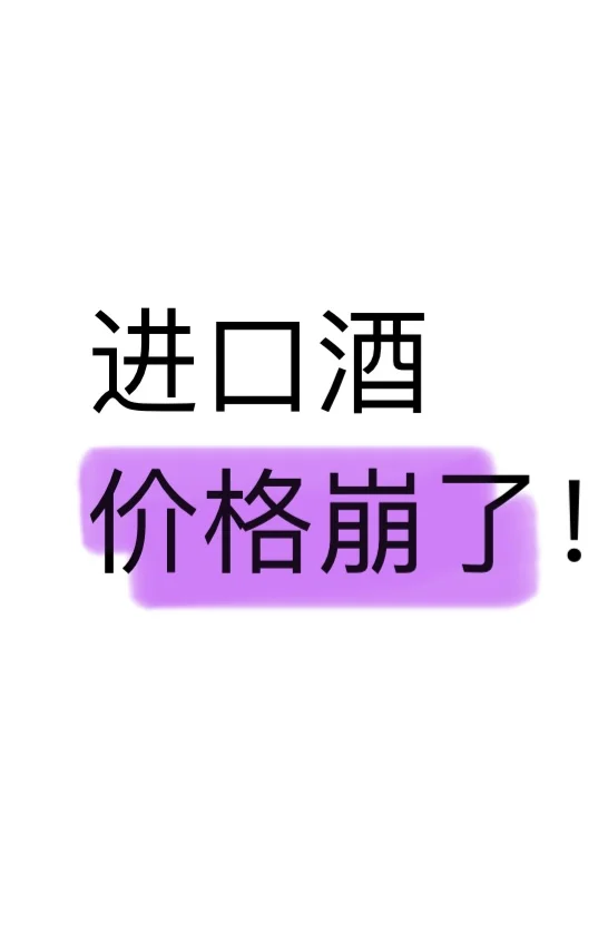 我一直在喝进口酒，却没想过喝不起的那一天