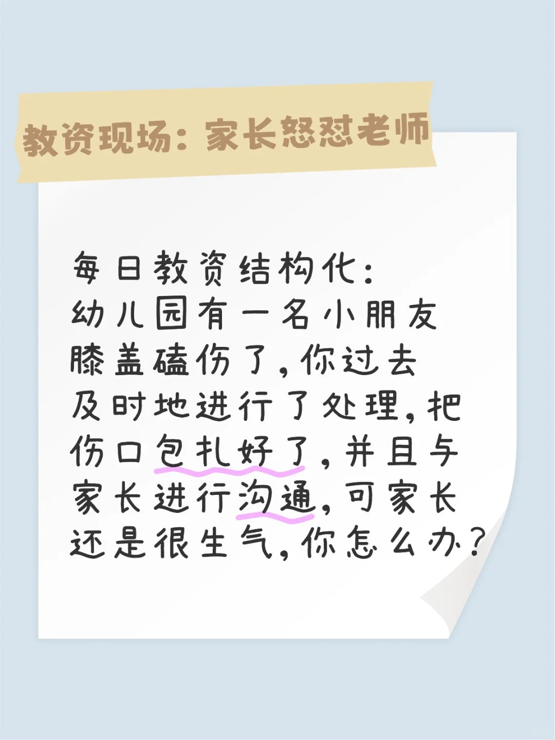 ⚠️教资面试倒计时13天，来试试人际沟通类