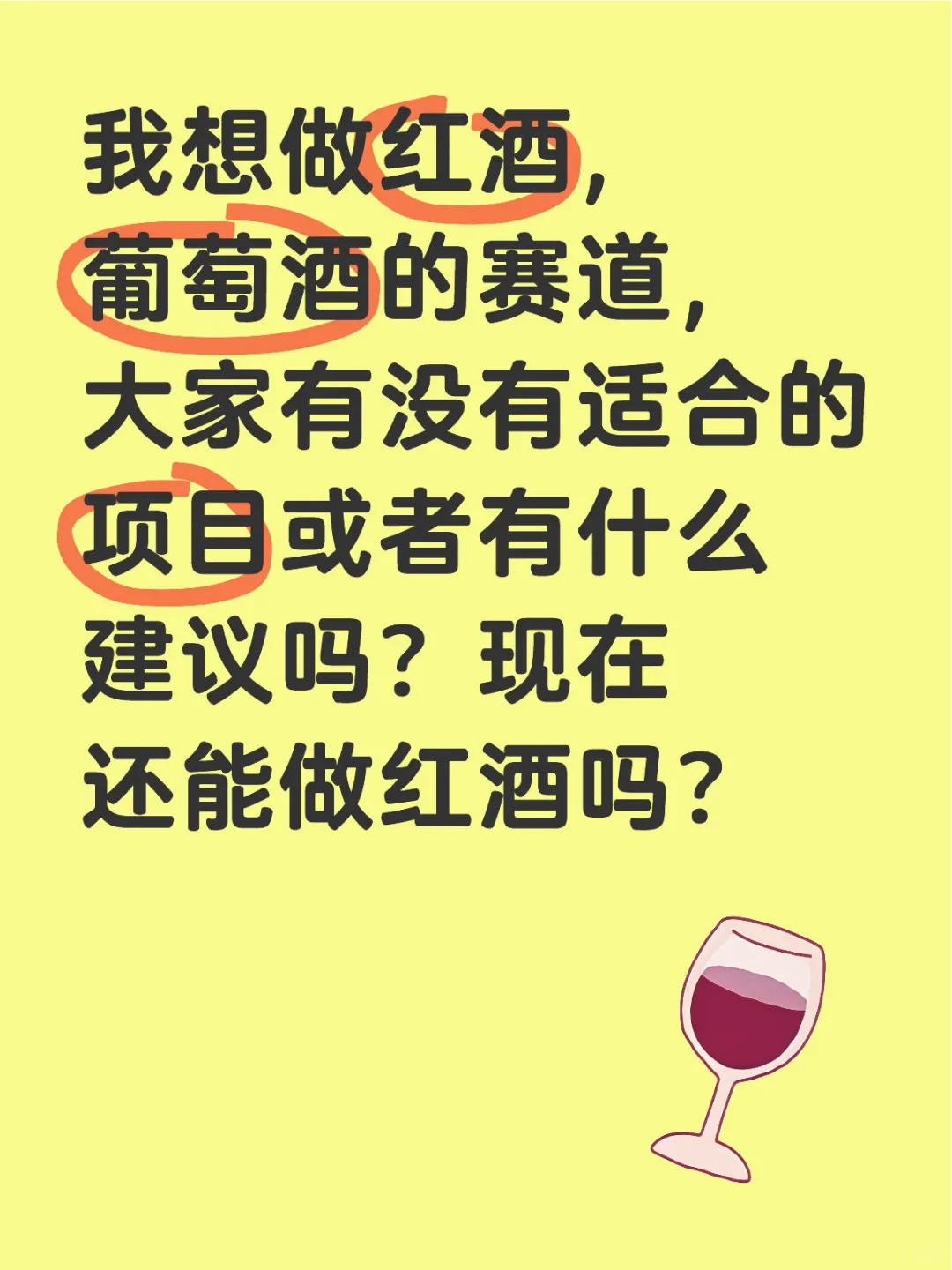 红酒现在还能做吗？