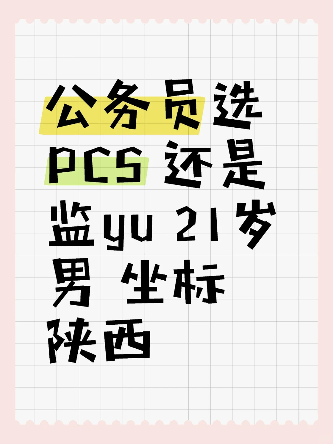 公务员选PCS 还是 监yu 21岁男 坐标陕西