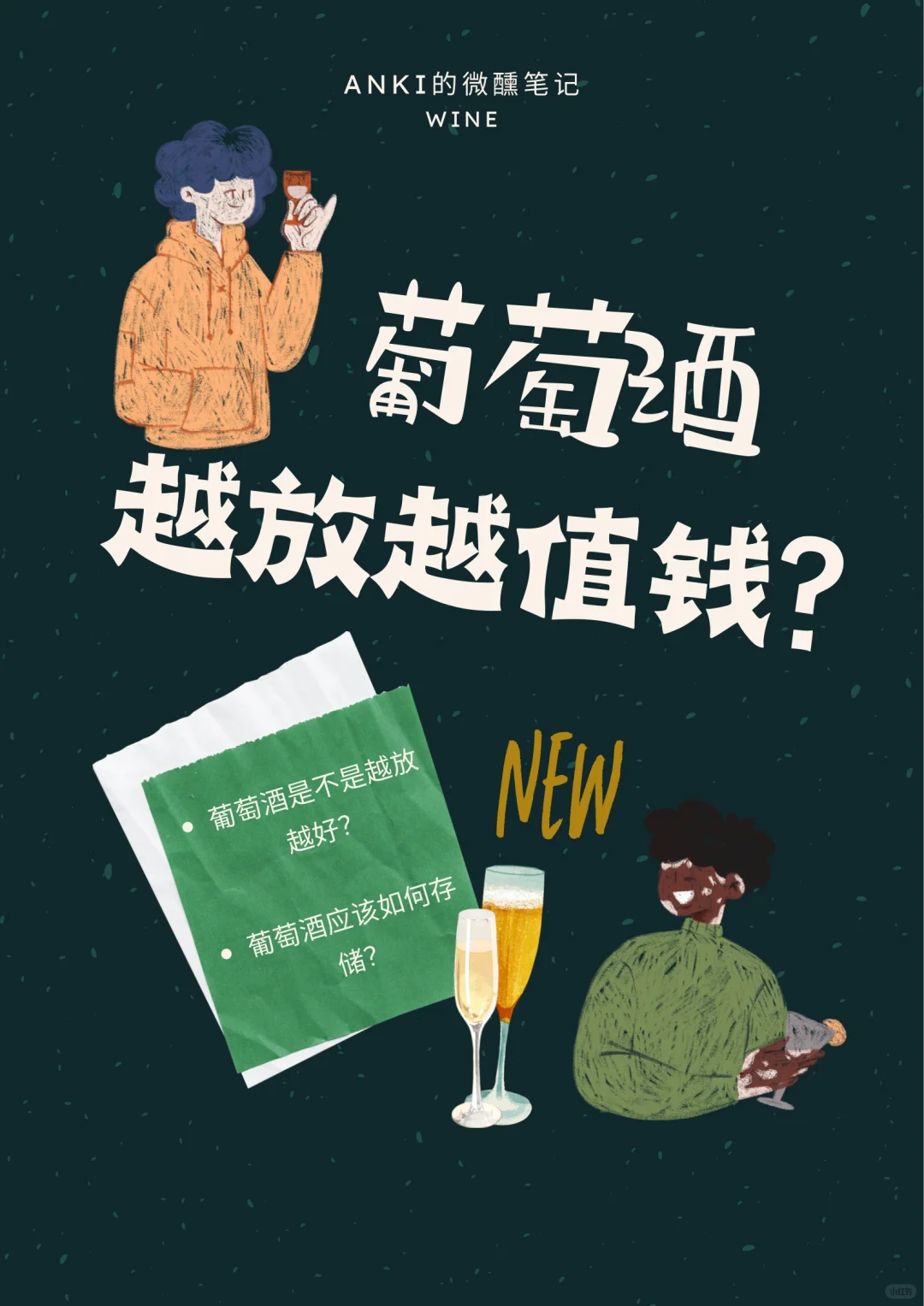 微醺日记??床底下的葡萄酒不是越放越值?