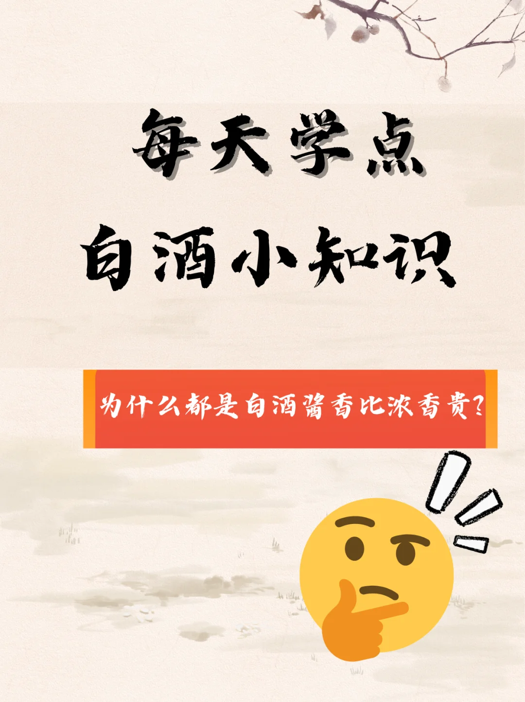 为什么都是白酒酱香比浓香贵?