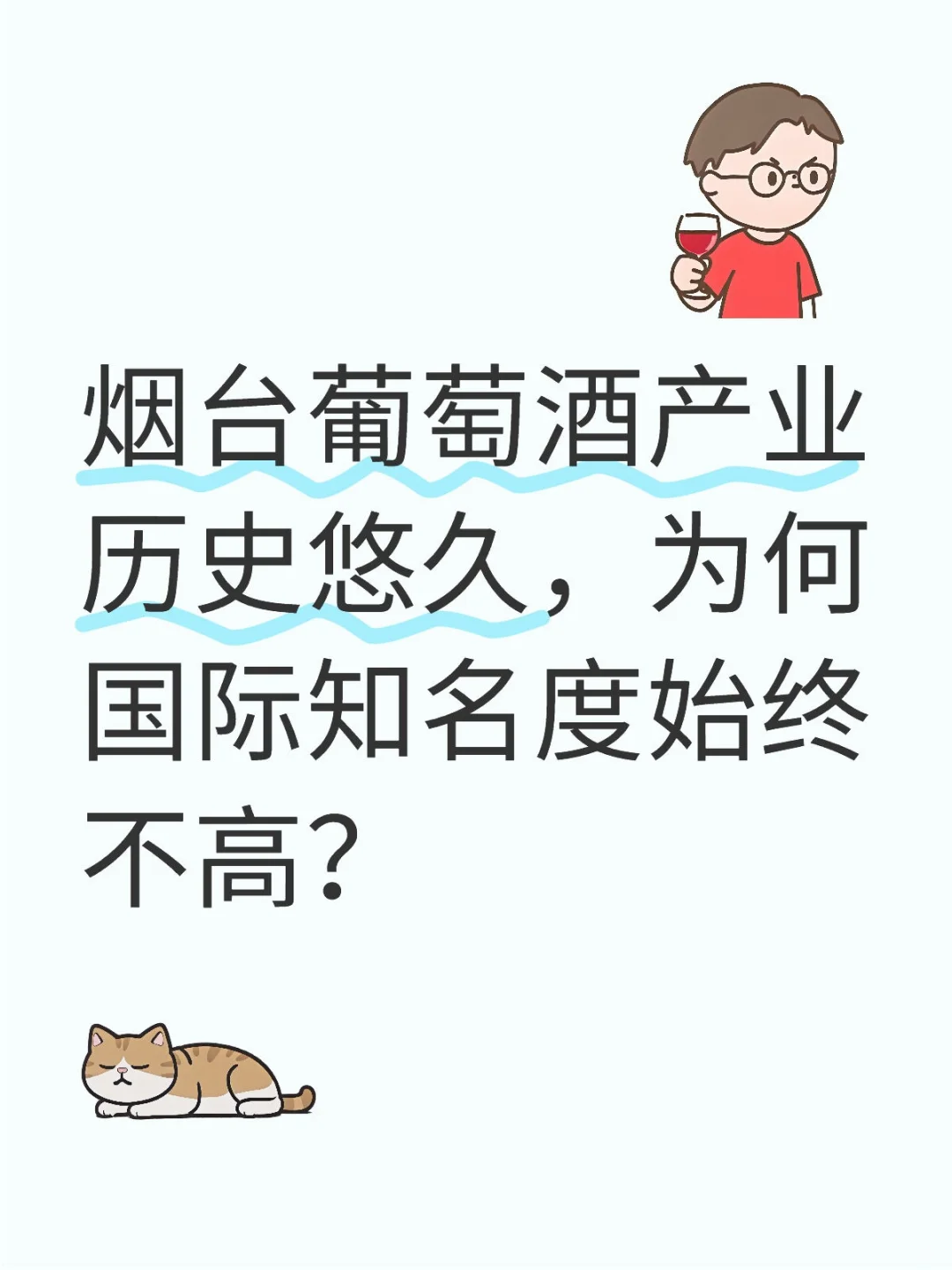 葡萄酒真的普及不出去吗？