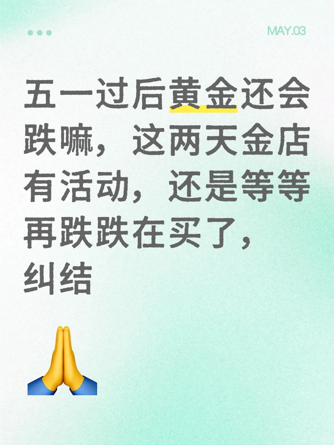 五一过后黄金还会跌嘛，这两天金店有活动，还是等等再跌跌在买了，纠结黄金金价暴跌