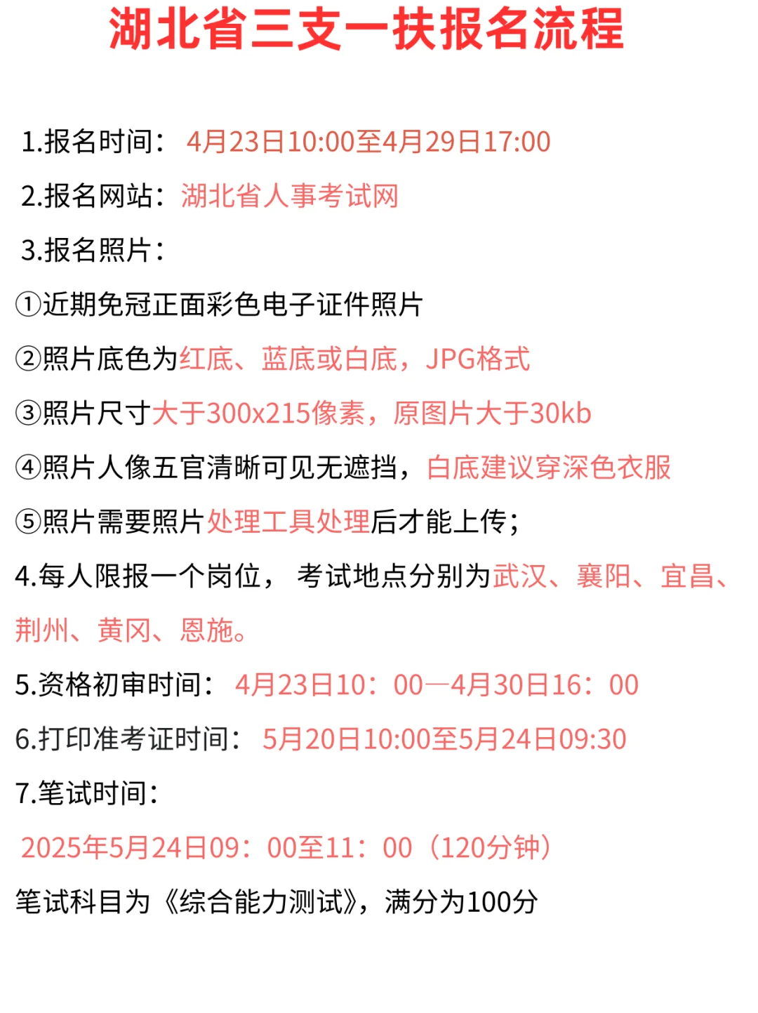 湖北省三支一扶考试报名表照着填