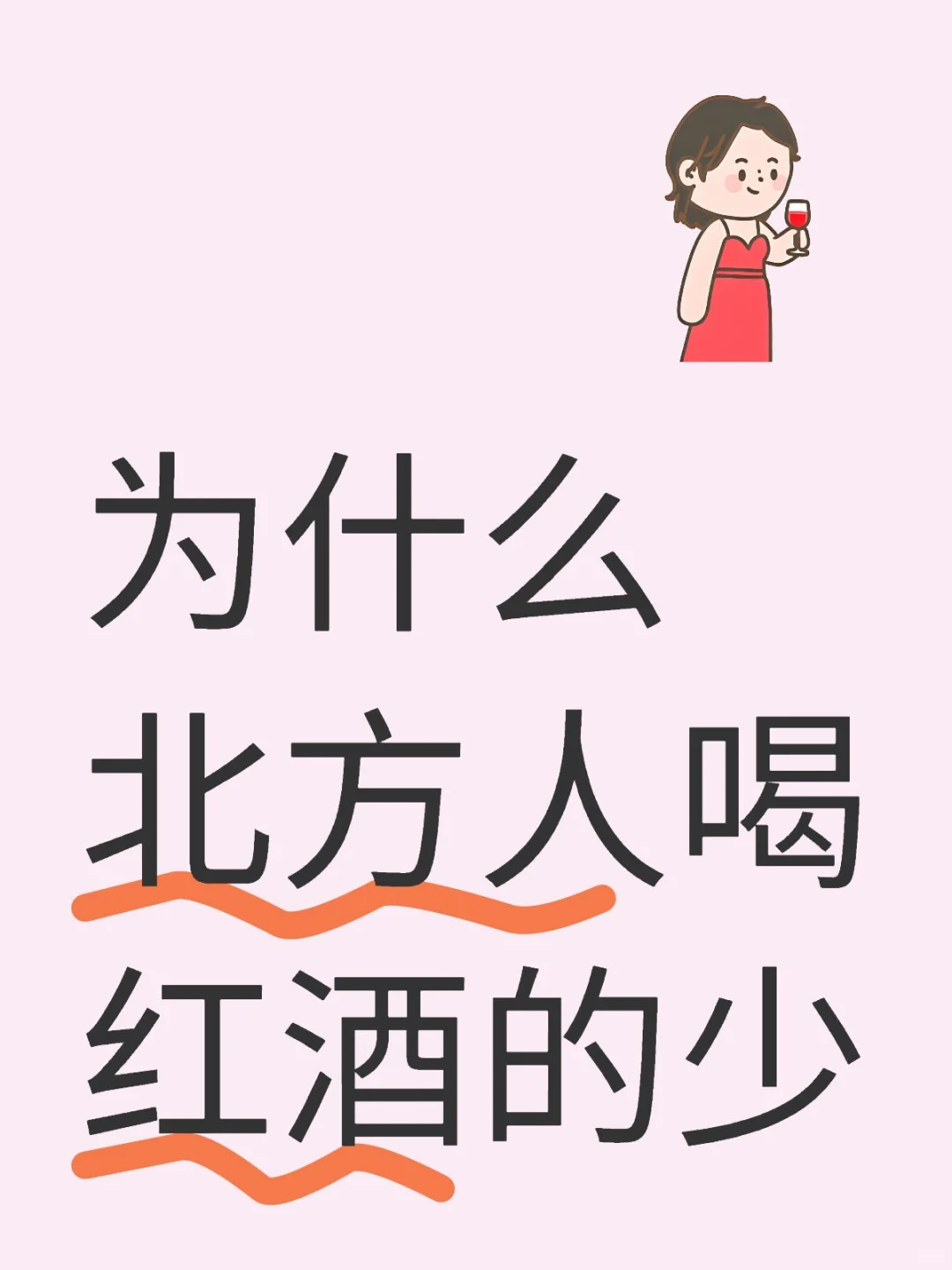 为什么北方人喝红酒的少