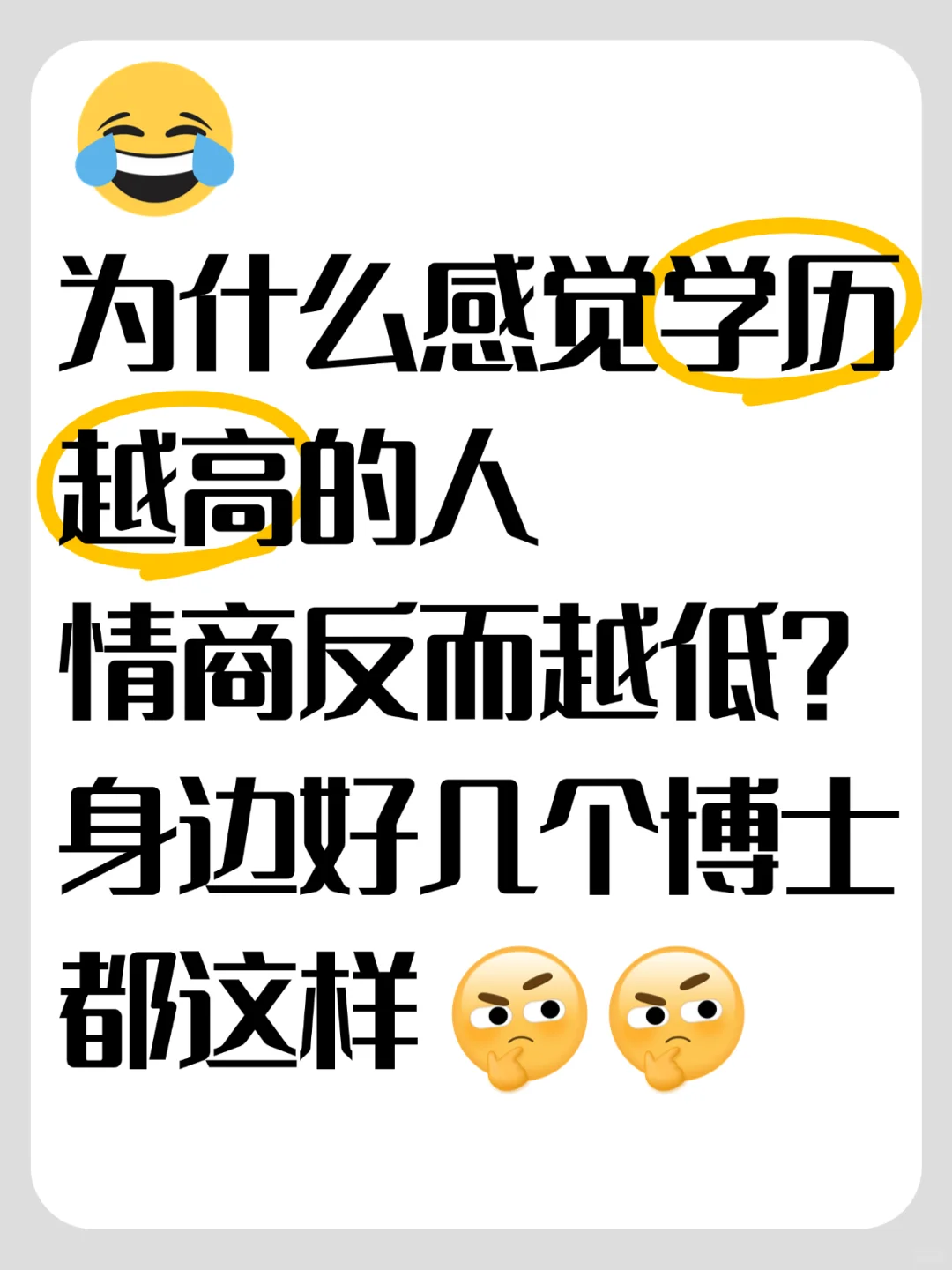 学历高低和情商有关系吗