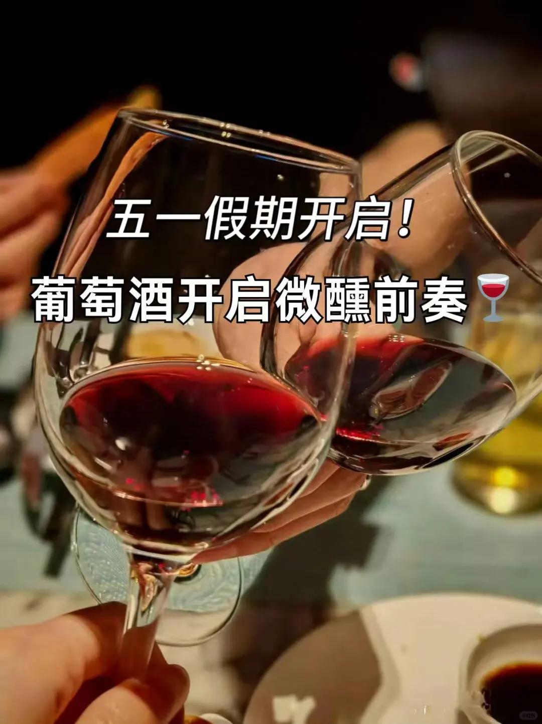 五一假期开启！葡萄酒开启微醺前奏?