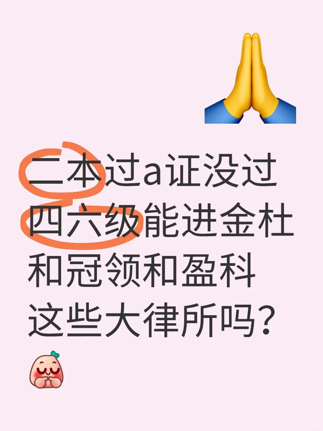 二本过a证没过四六级能进金杜和冠领和盈科这些大律所吗？