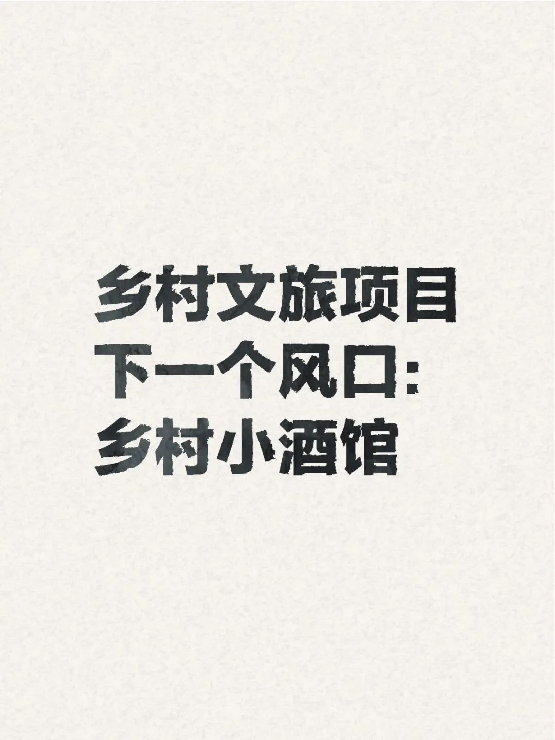 下一个乡村顶流，必须是小酒馆，全网寻共创