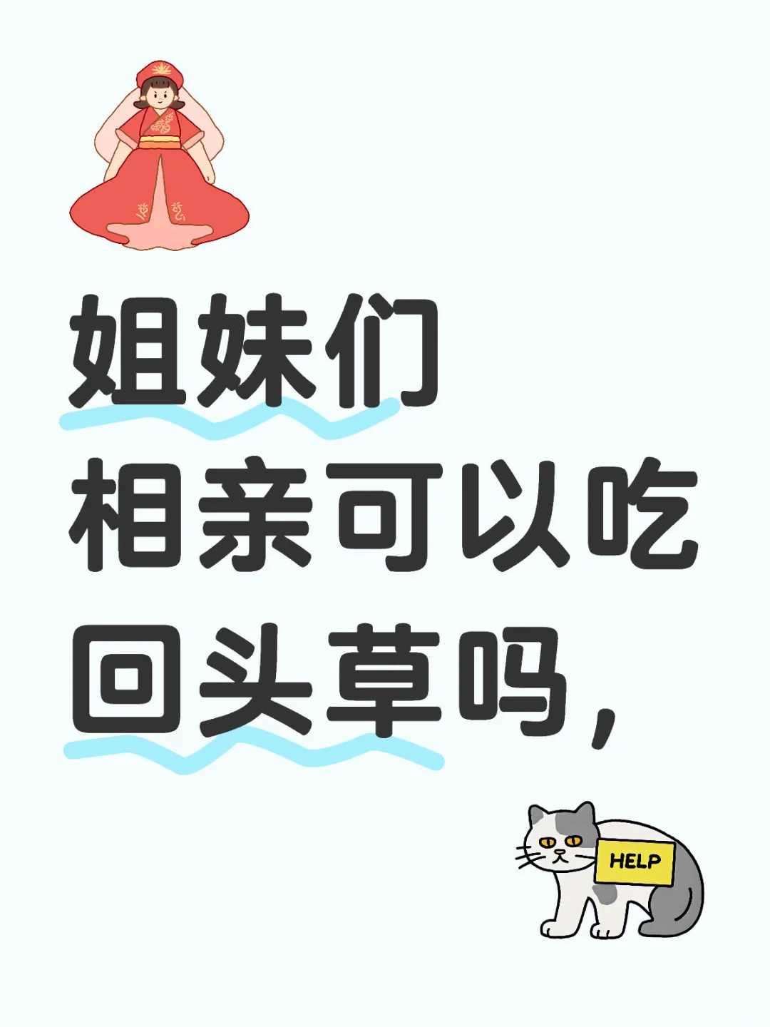 姐妹们相亲可以吃回头草吗，又不太好意思 会让人觉得把别人当备胎了，但是