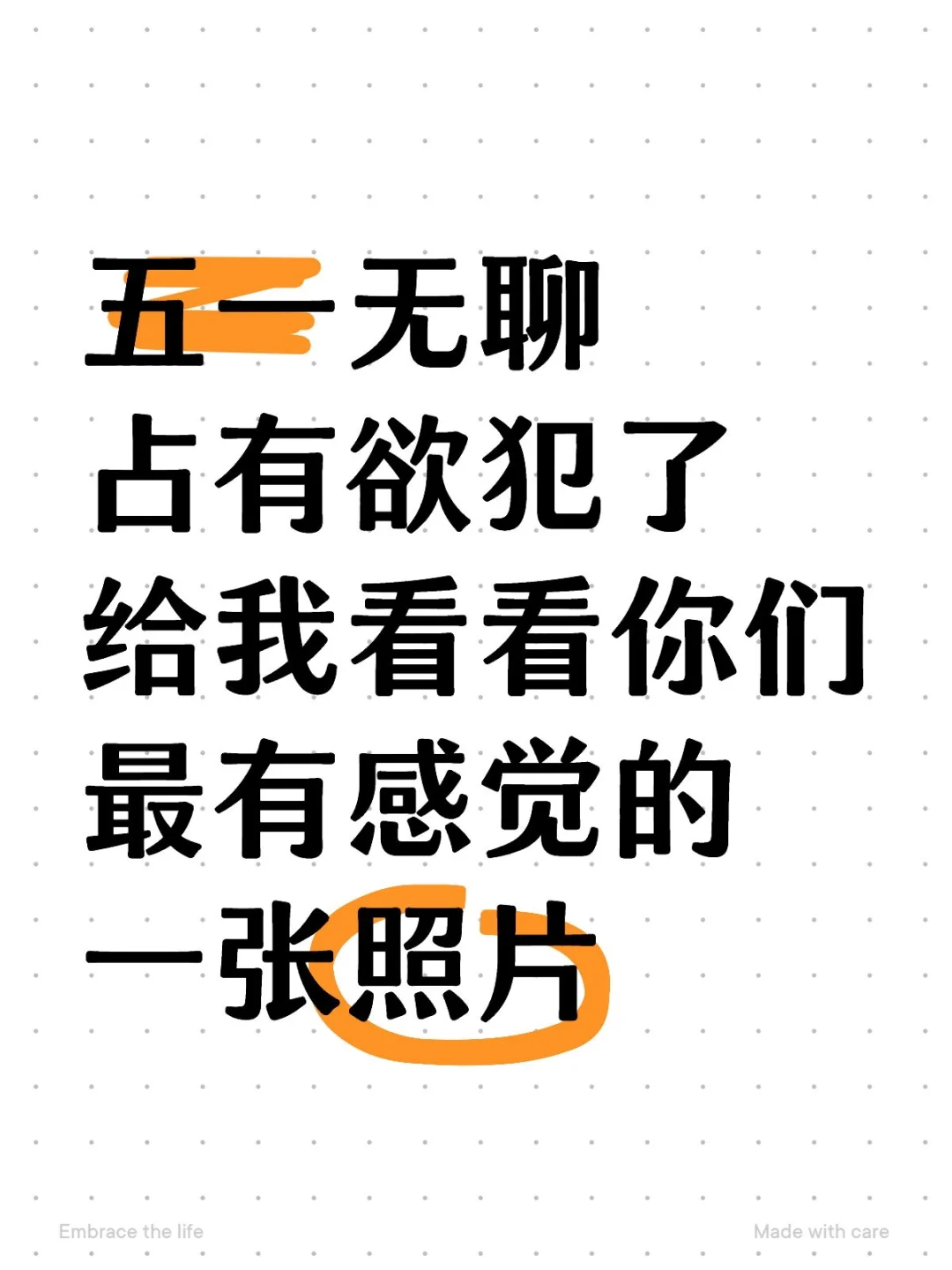 五一无聊 占有欲犯了 给我看看你们最有感觉的一张照片