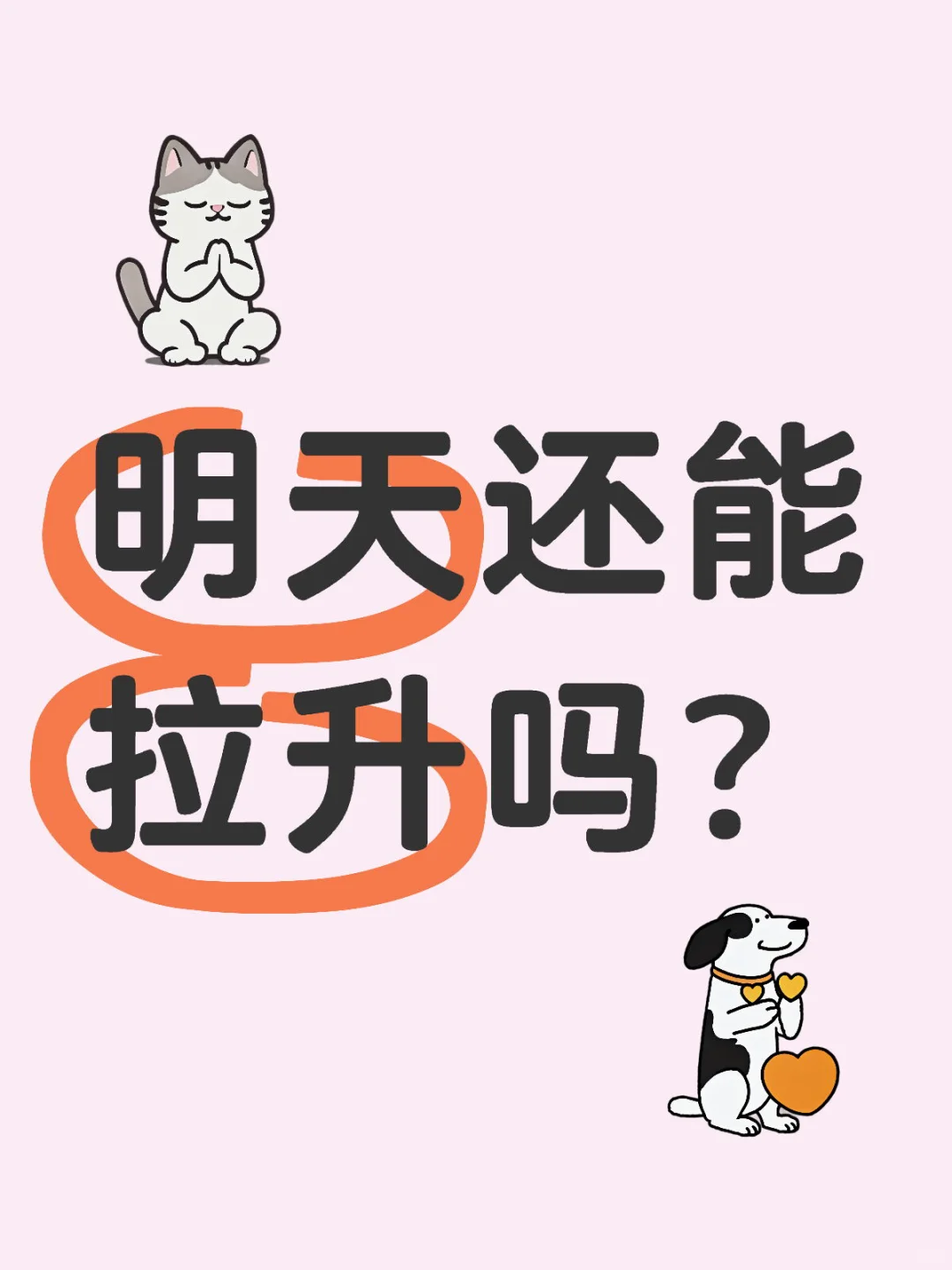 明天还能拉升吗？