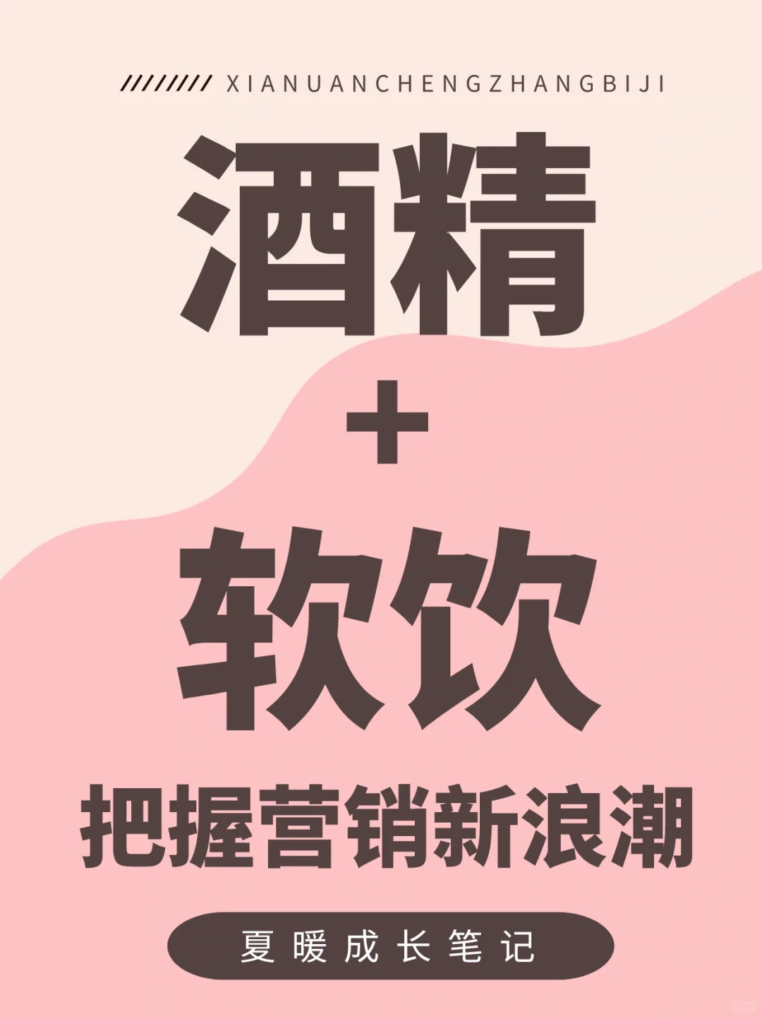 ?一周营销案例总结03！把握酒精+软饮新浪潮