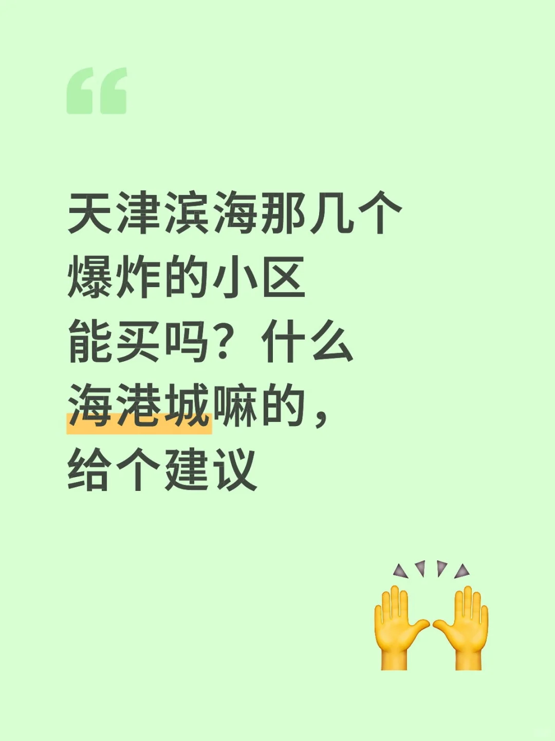 天津滨海那几个爆炸的小区能买吗？什么海港城嘛的，给个建议