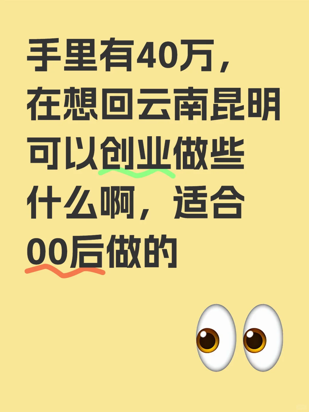 手里有40万，在想回云南昆明可以创业做些什么啊，适合00后做的昆明 昆明工作