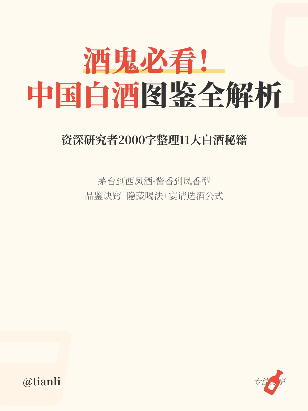 ?酒鬼必看！中国白酒图鉴全解析