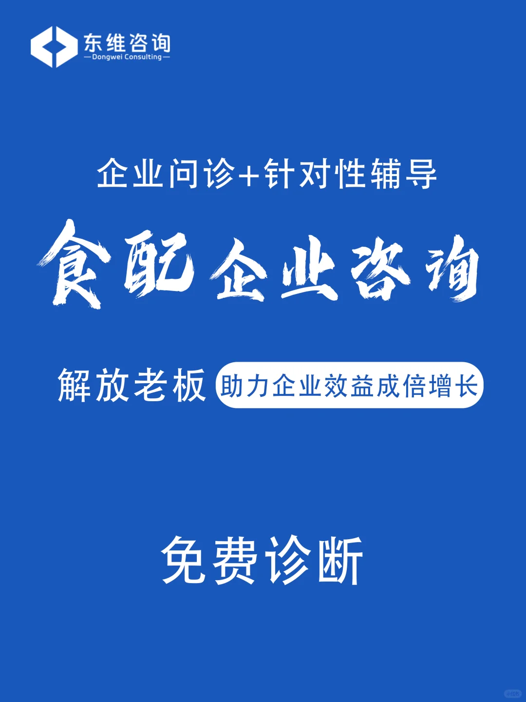 食配企业赋能，如何变成行业佼佼者！？