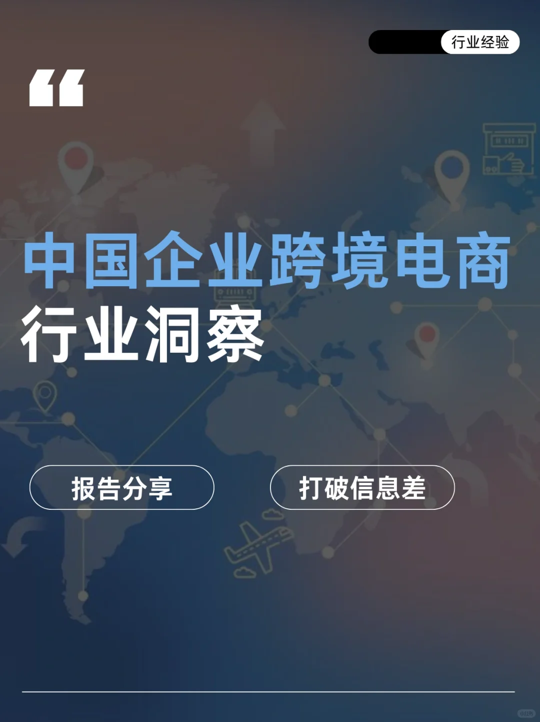 42页报告|中国企业跨境电商行业洞察报告