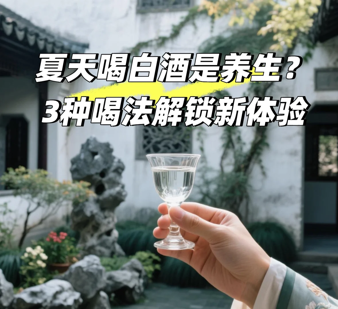 夏天喝白酒才是养生局！5个知识越早知道越好
