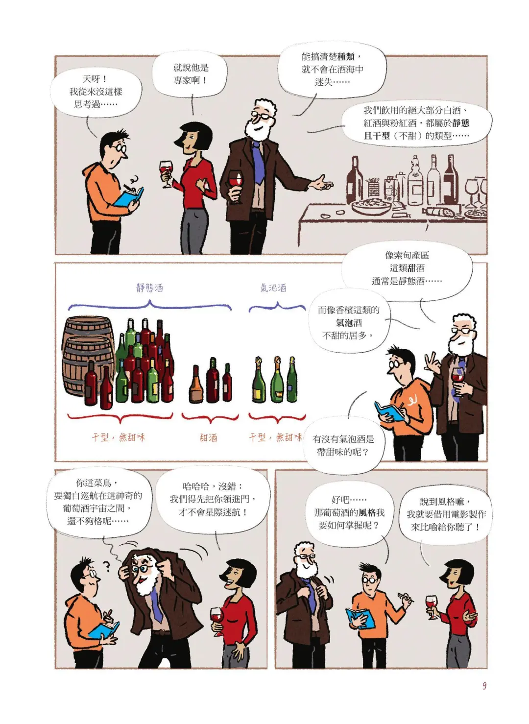 漫画葡萄酒(一)