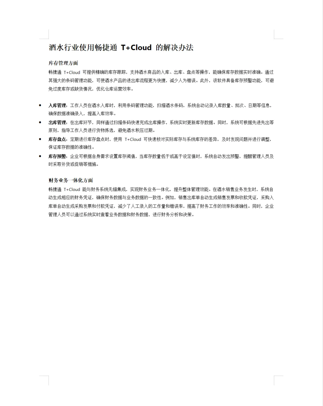 酒水行业使用畅捷通 T+Cloud 的解决方案