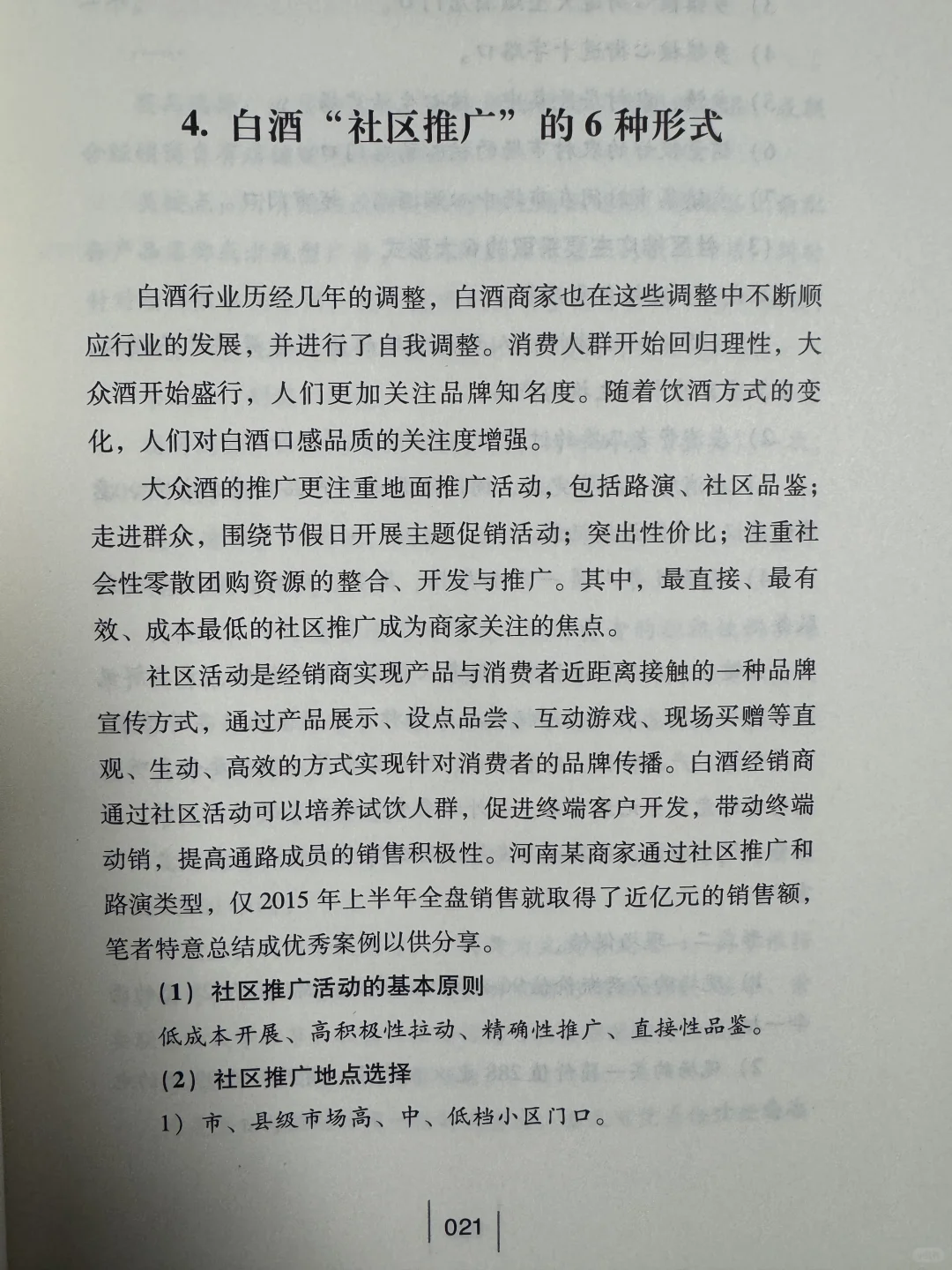 白酒滞销？这本书藏着社区卖酒6大“神技”✨