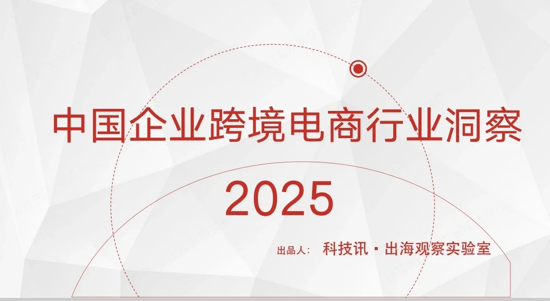 42页报告|中国企业跨境电商行业洞察报告