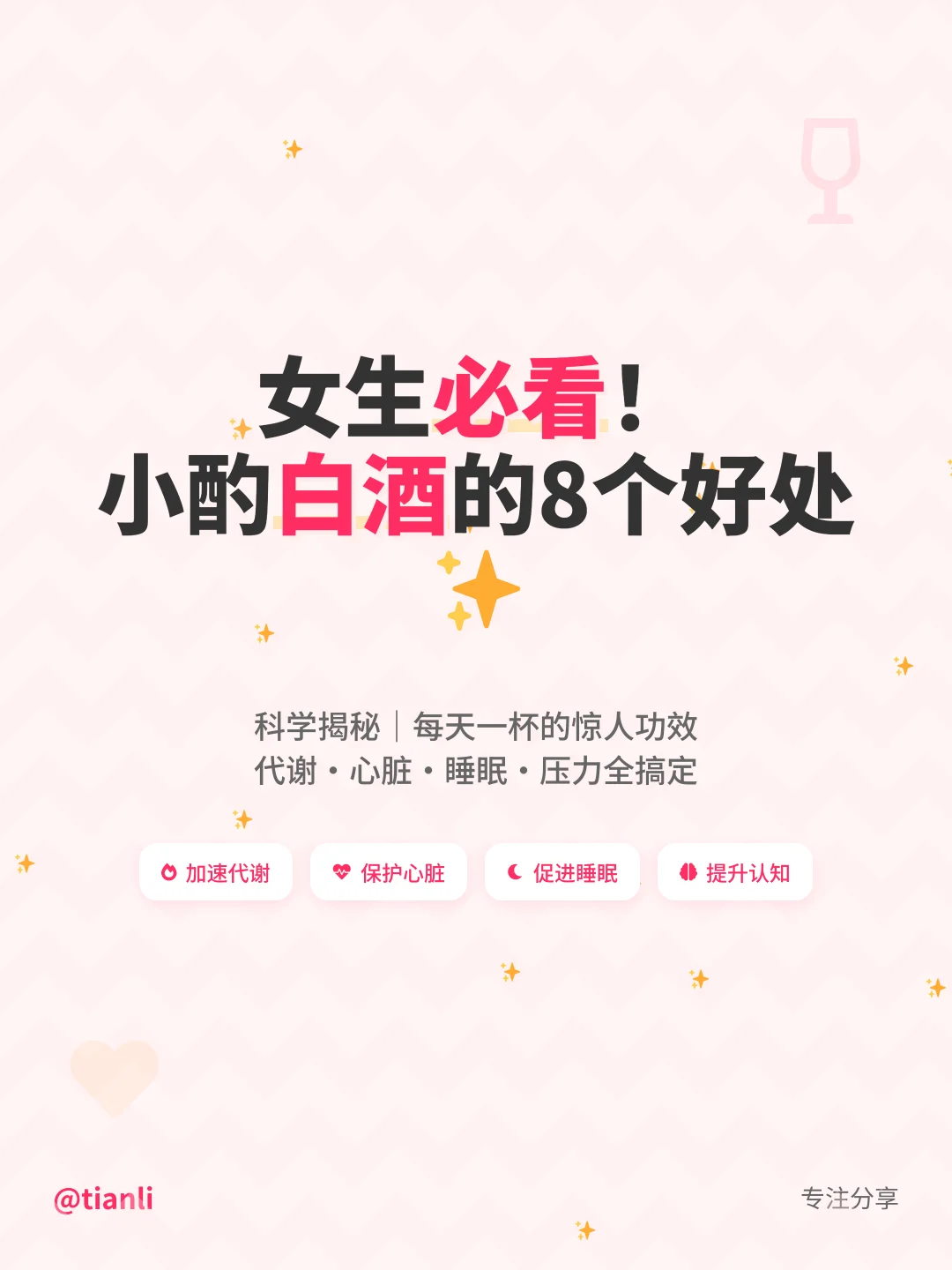 女生必看！小酌白酒的8个隐藏好处✨