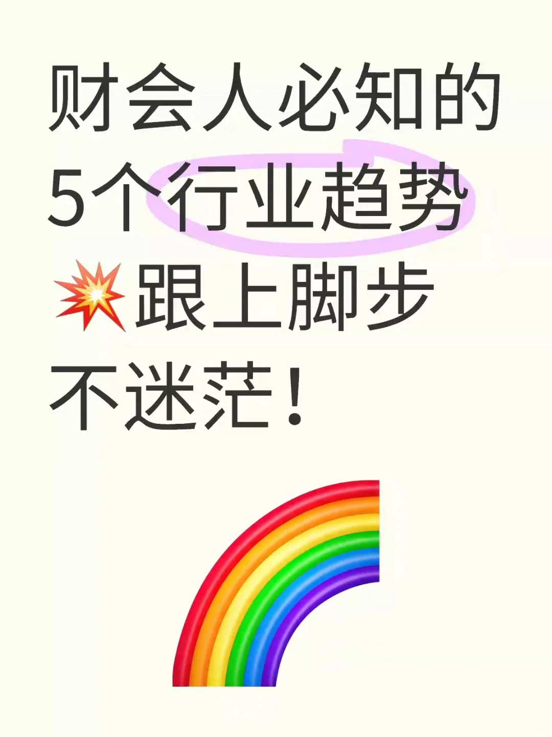 财会人必知的5个行业趋势?跟上脚步不迷