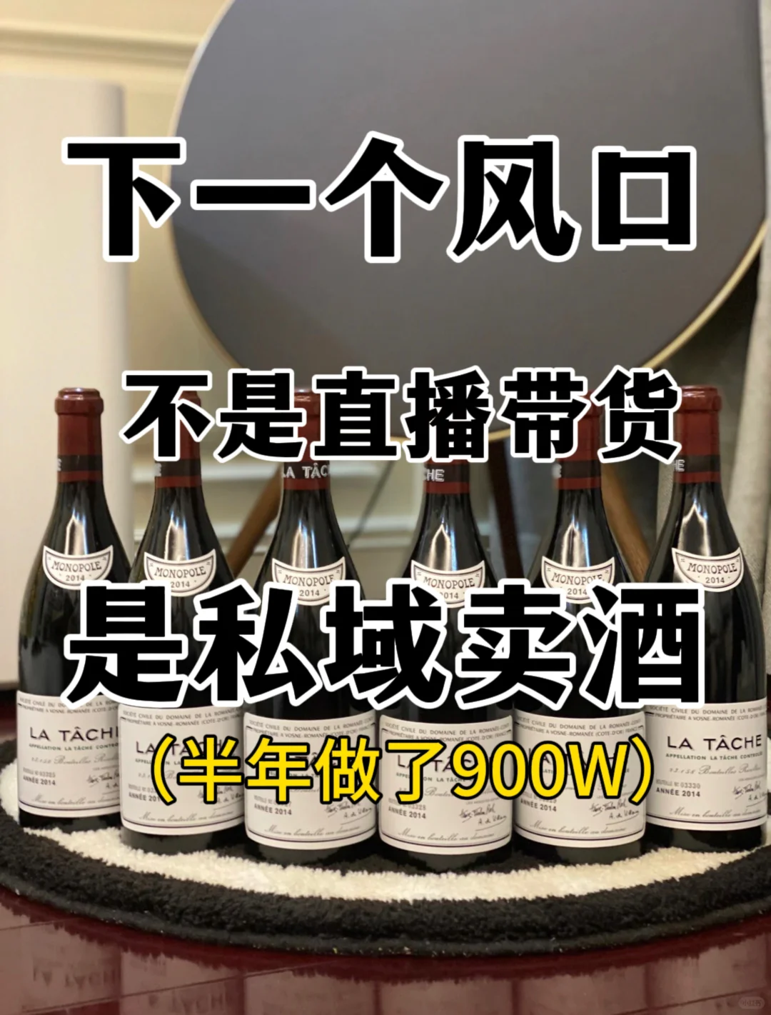 2025年为什么要做红酒私域创业？