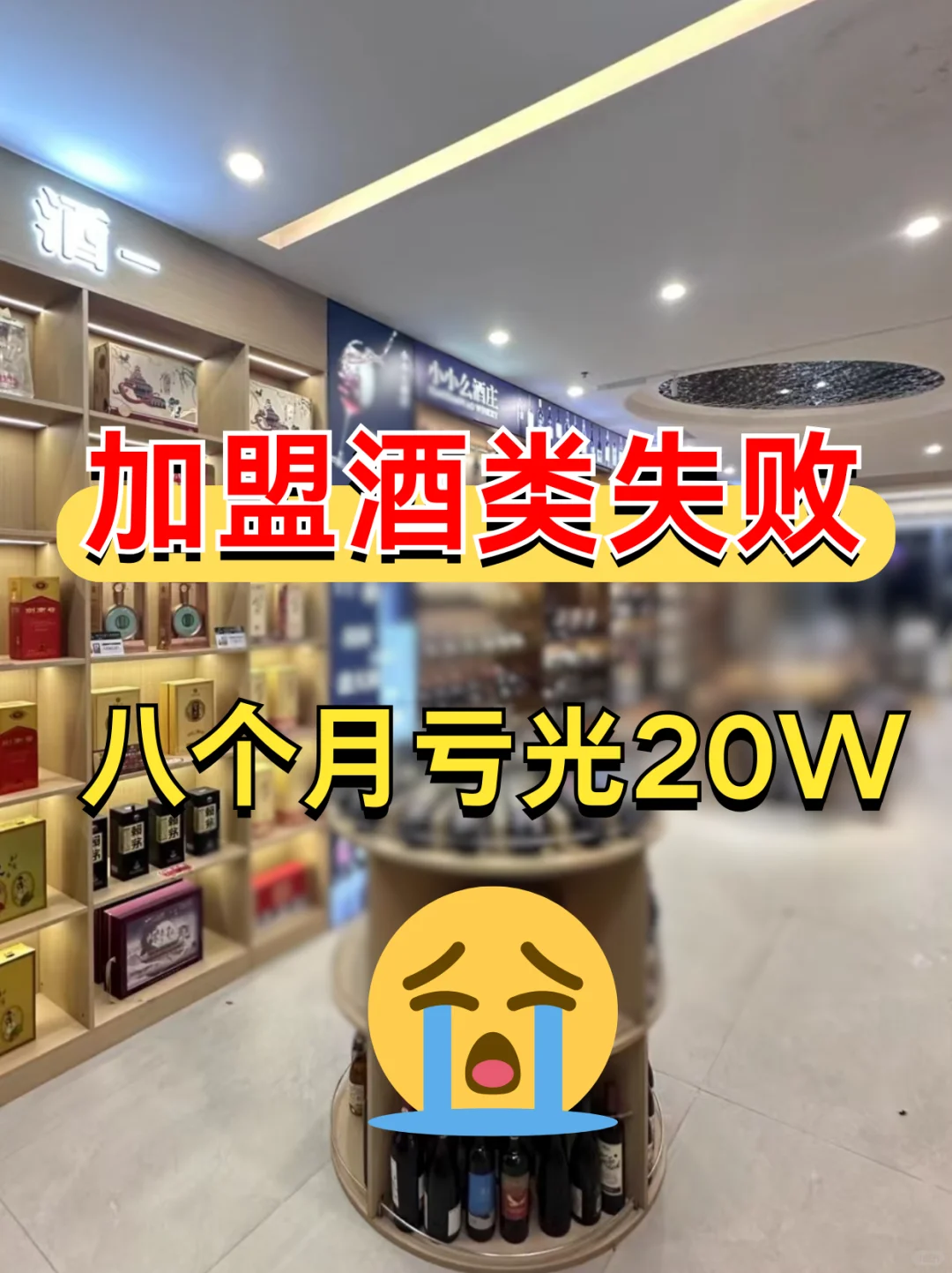 掉入酒类加盟陷阱！八个月亏光20万！
