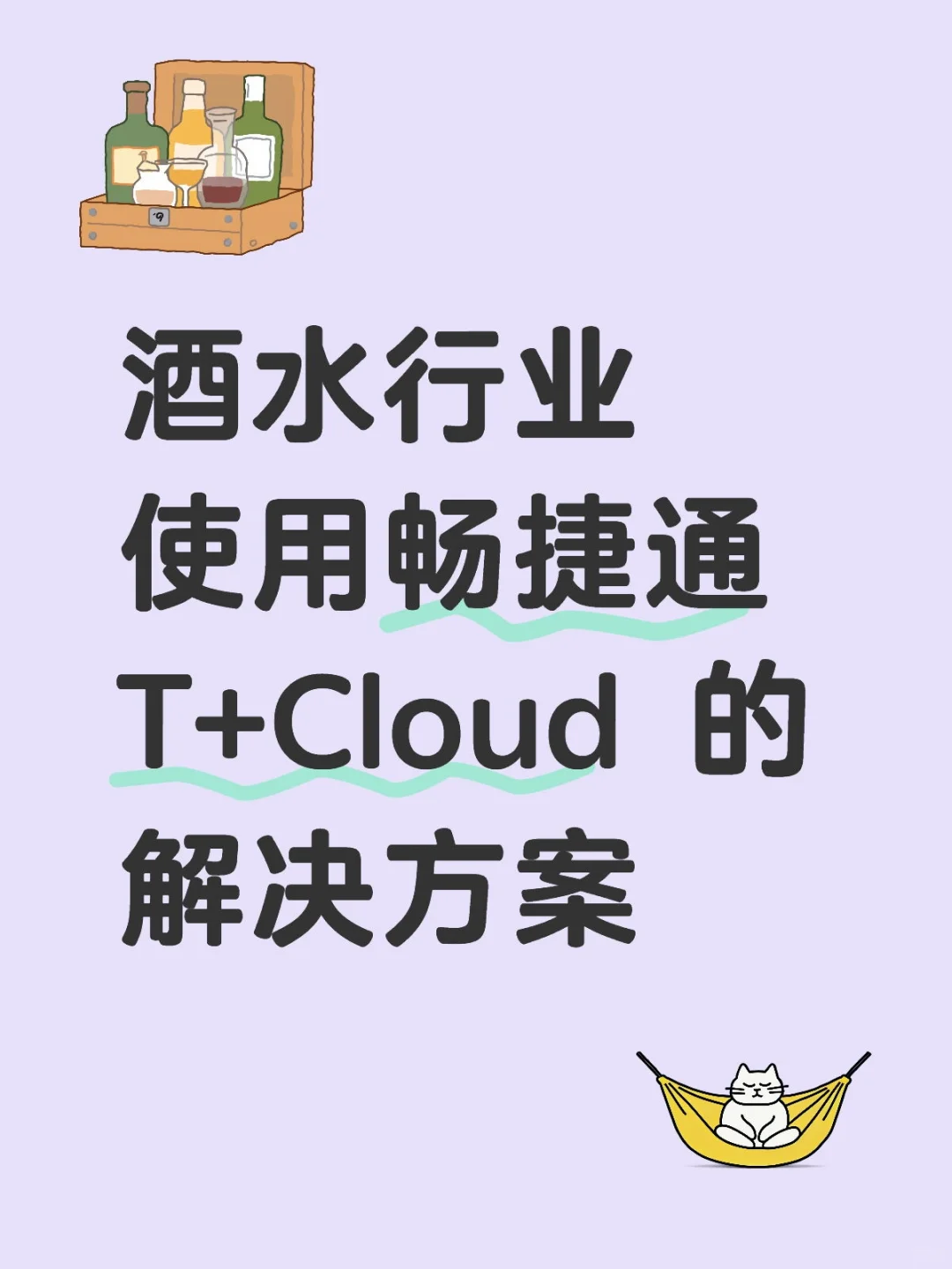 酒水行业使用畅捷通 T+Cloud 的解决方案