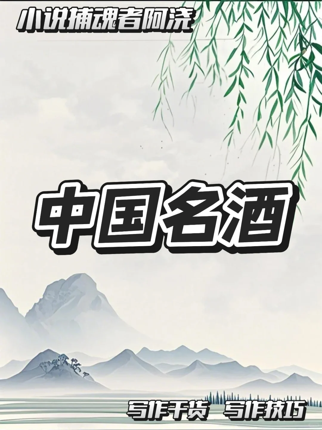中国名酒的魅力