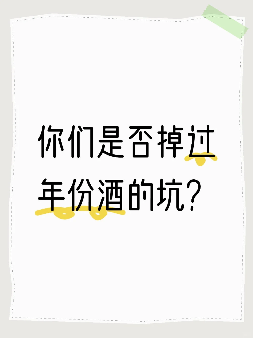 ?年份酒乱象