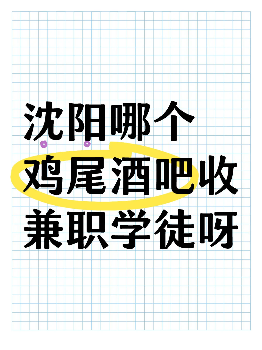 沈阳有无收兼职学徒的鸡尾酒吧