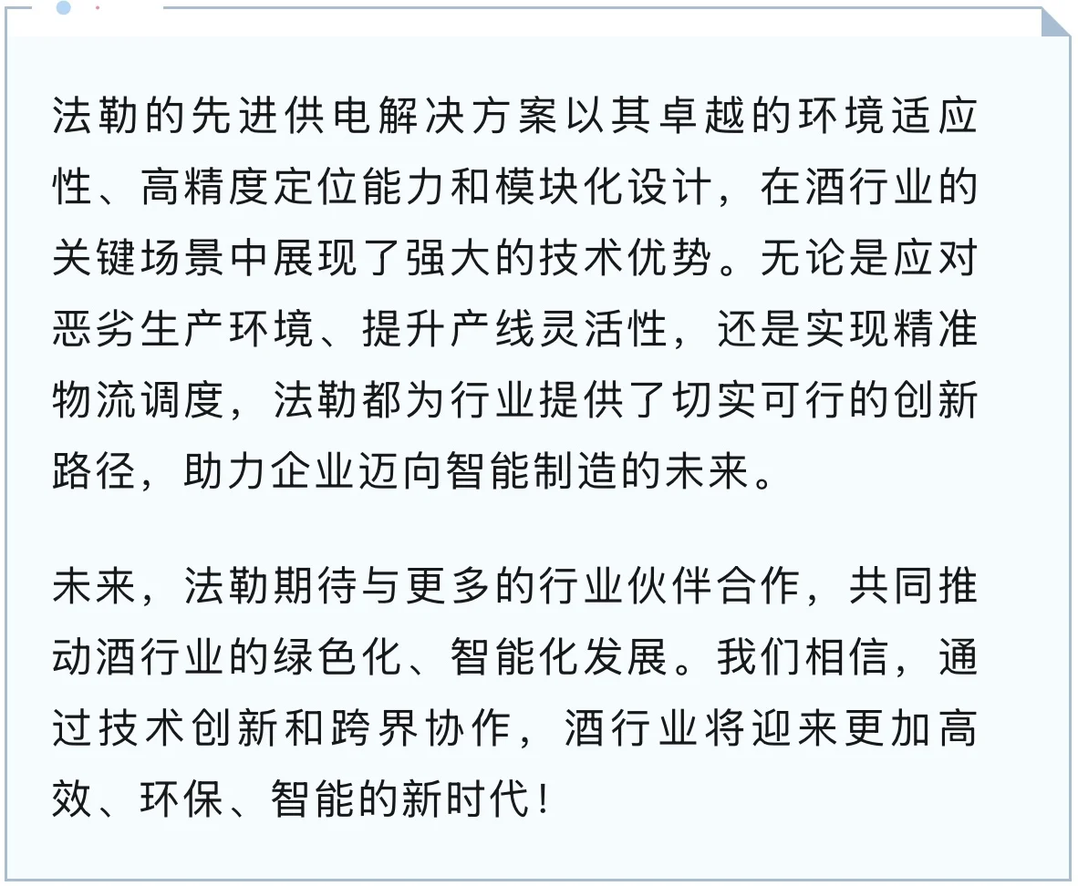 法勒先进供电技术破局酒行业转型之痛