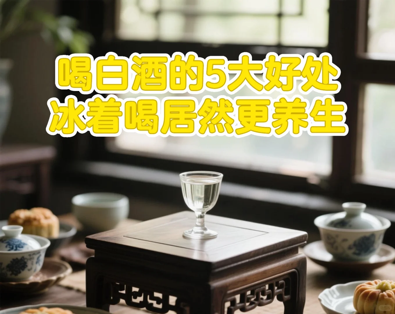 夏日喝白酒的5大隐藏好处 冰着喝居然更养生