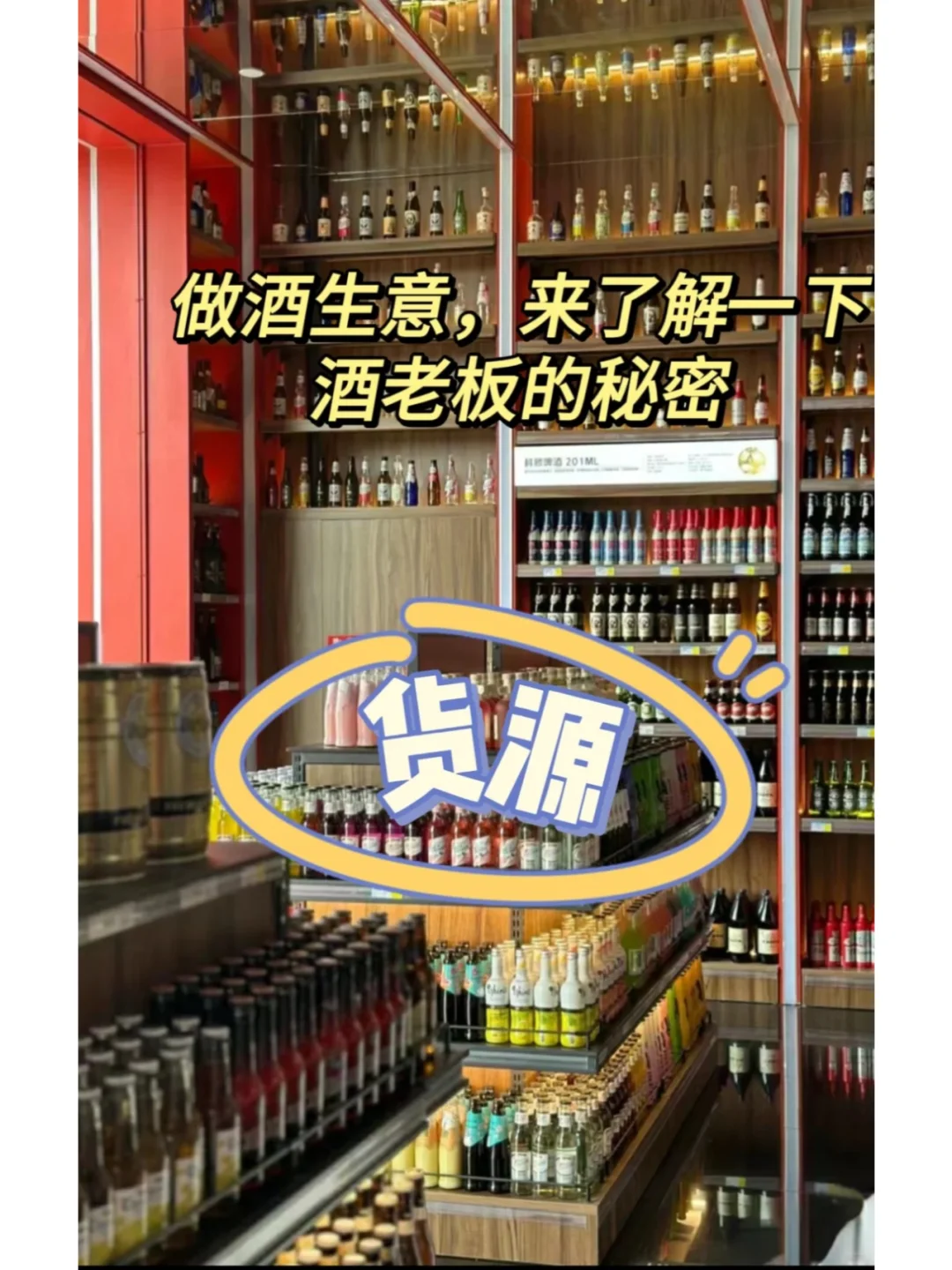 透露一下酒老板的拿货秘密?