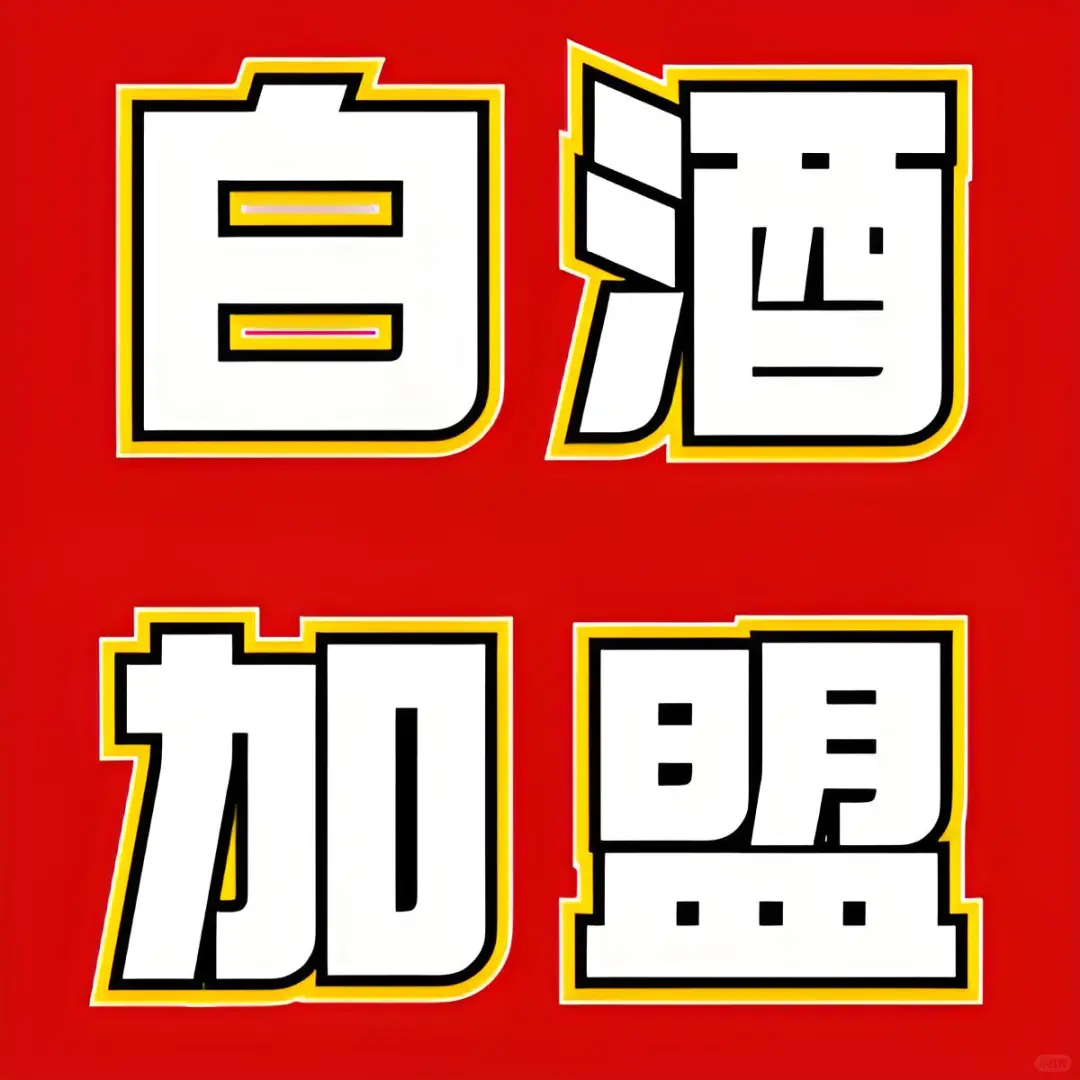 2025白酒加盟品牌排名，你知道几个？