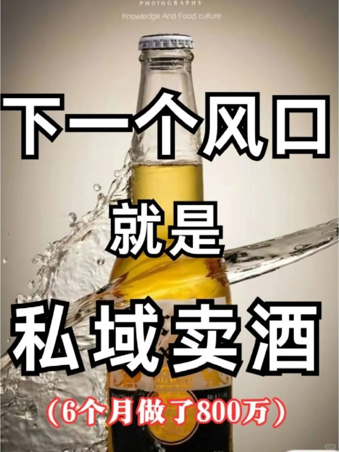 四个月狂赚900万+,私域卖酒的财富密码