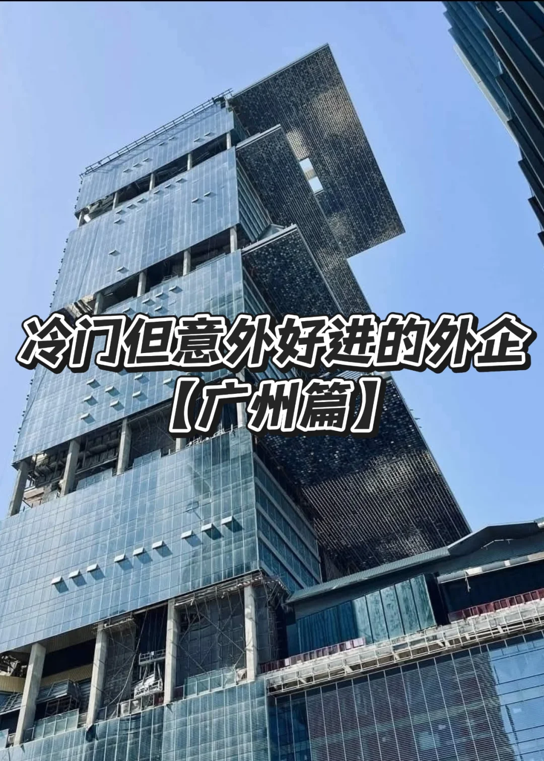 冷门但意外好进的外企——广州篇