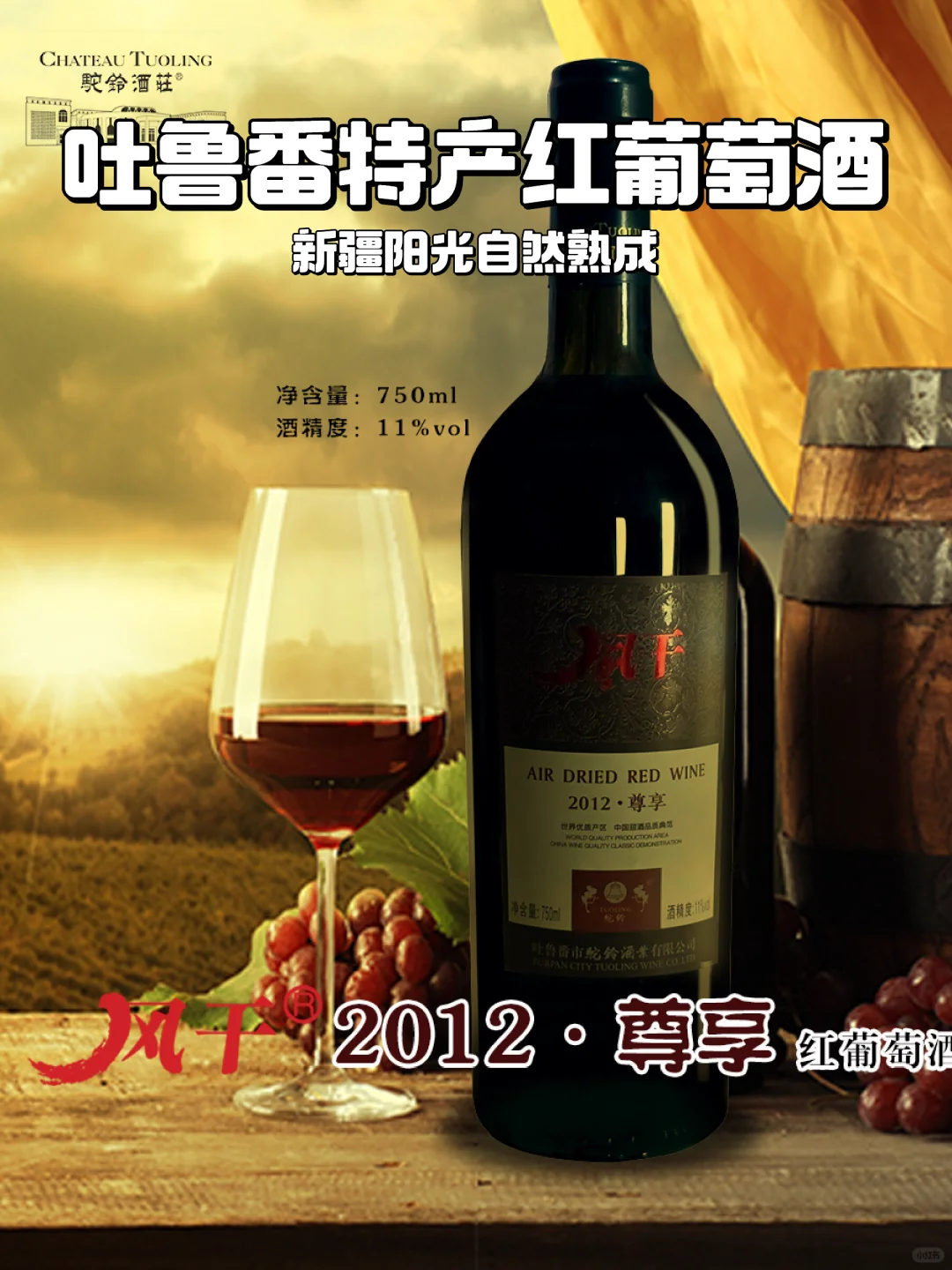 ?吐鲁番经典风干红?