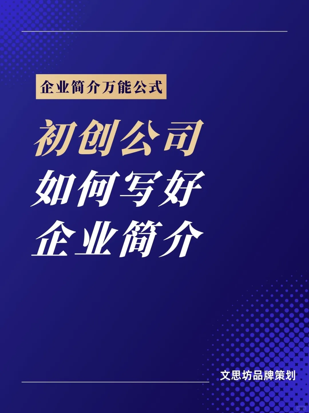 创业公司如何写好公司介绍