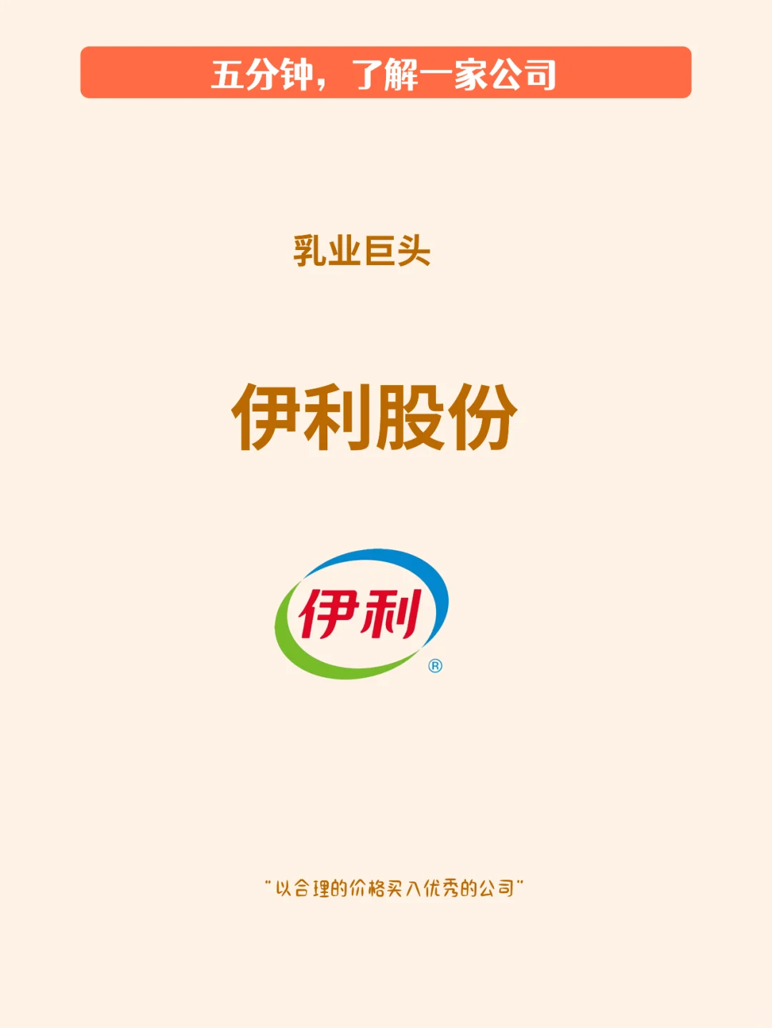 五分钟了解一家公司，No.11 伊利股份