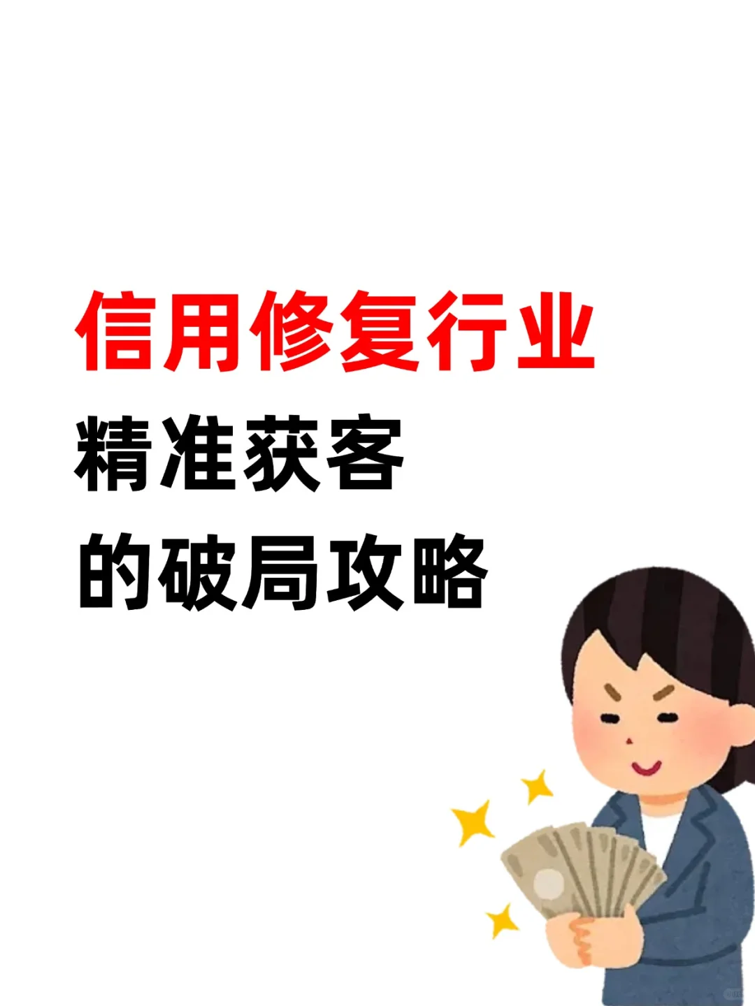 企业信用修复行业必看！精 准获客