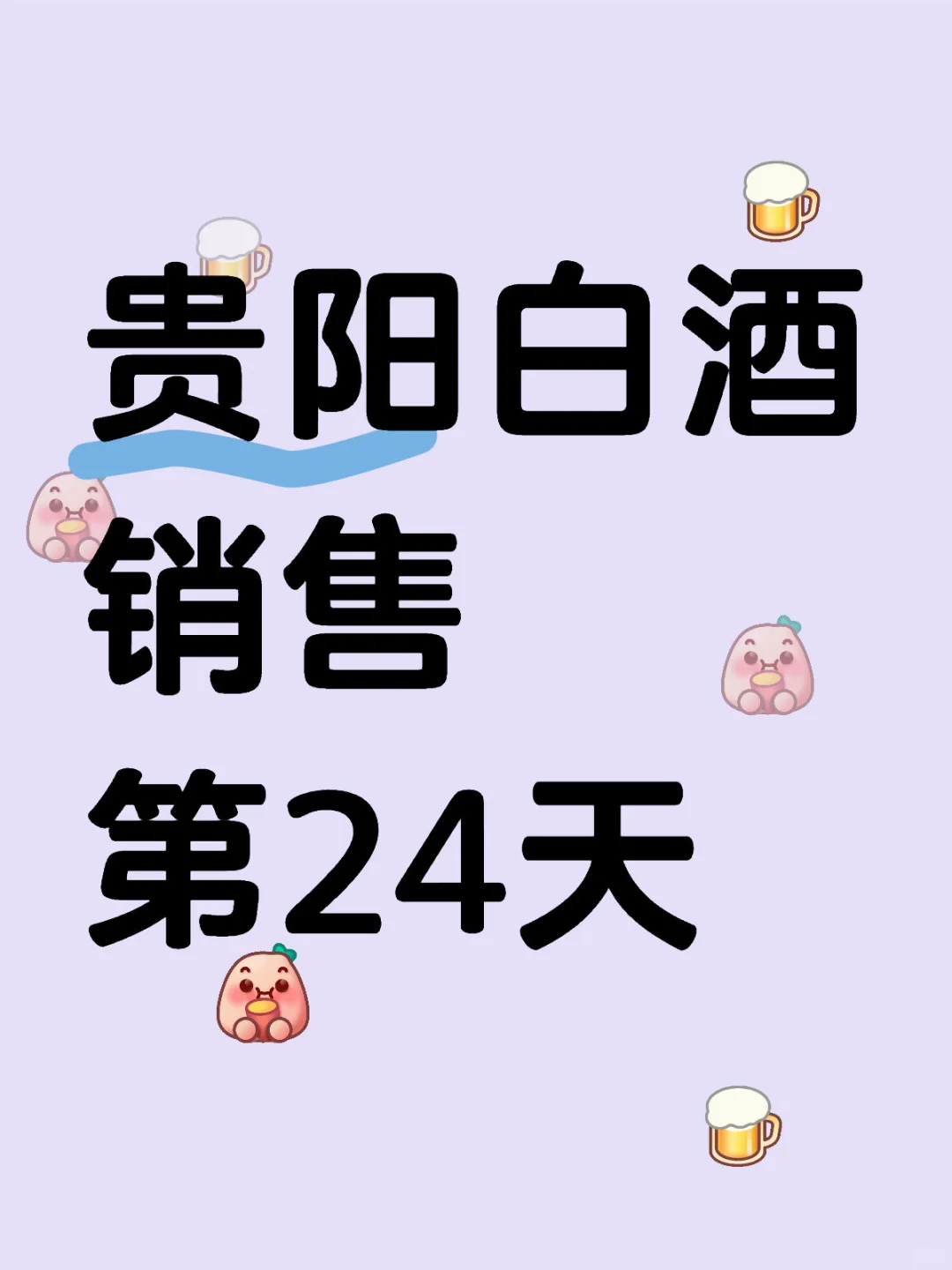 贵阳白酒销售第24天