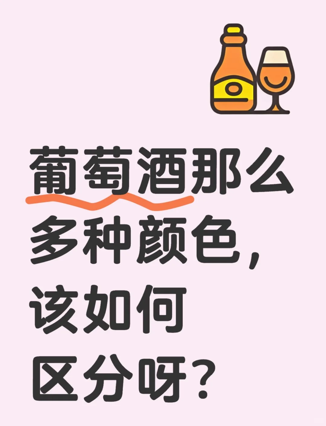 1分钟看懂葡萄酒颜色秘密！