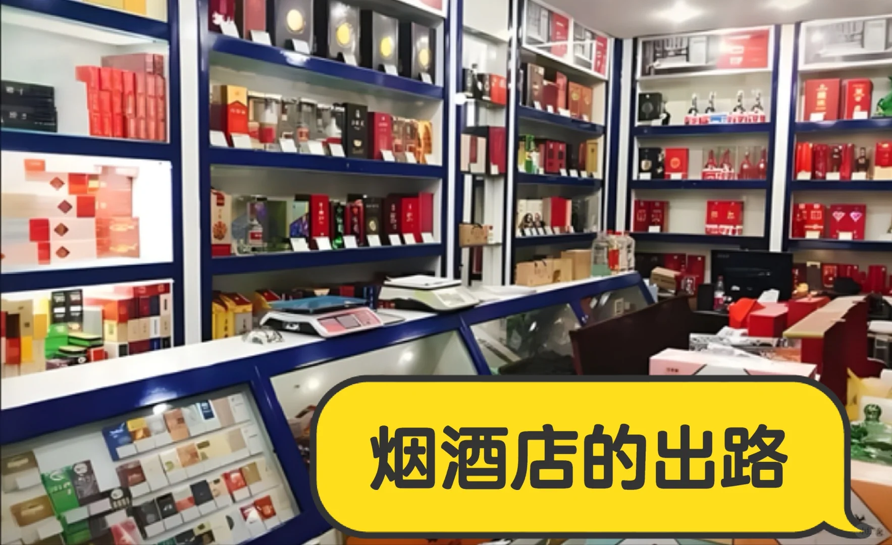 利润下滑，多家烟酒店选择退出